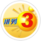 排列3