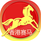 香港赛马